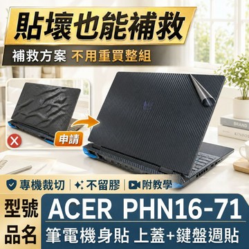 【Ezstick】ACER Predator PHN16-71 筆電機身貼｜黑色卡夢紋｜上蓋+鍵盤週圍貼｜DIY 包膜