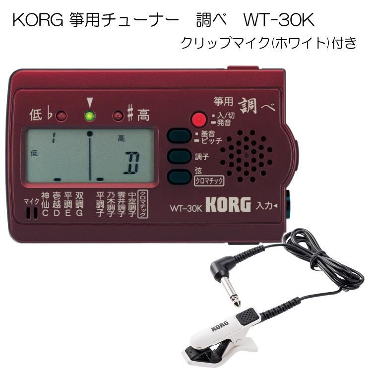 KORG（コルグ）箏用（琴用）チューナー調べ WT-30K+クリップマイク(ホワイト)セット LINEショッピング