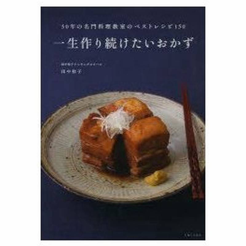 一生作り続けたいおかず 50年の名門料理教室のベストレシピ150 通販 Lineポイント最大0 5 Get Lineショッピング