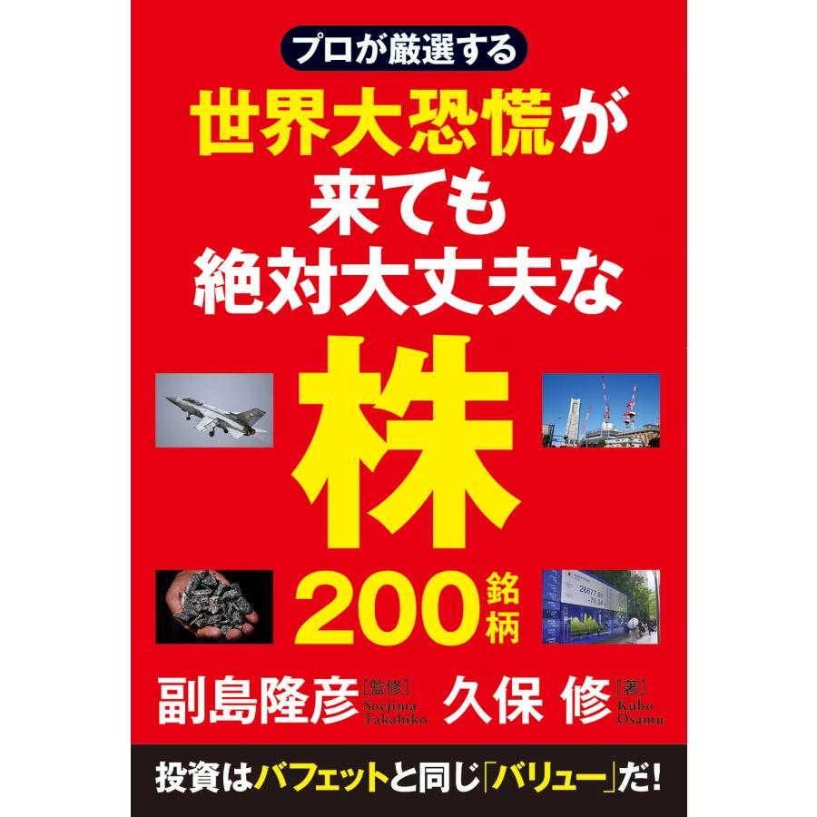 プロが厳選する世界大恐慌が来ても絶対大丈夫な株200銘柄 久保修 著 副島隆彦 監修