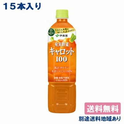 伊藤園 充実野菜 キャロット100％ 740g x 15本 【送料無料】【別途送料地域あり】