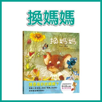 【手上拿書】換媽媽 和平 用溫暖的擁抱理解孩子的心 學會表達情緒 想象力 情緒互動遊戲