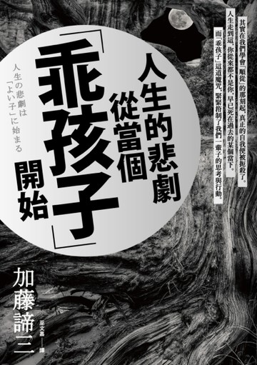 人生的悲劇從當個「乖孩子」開始[二手書_良好]