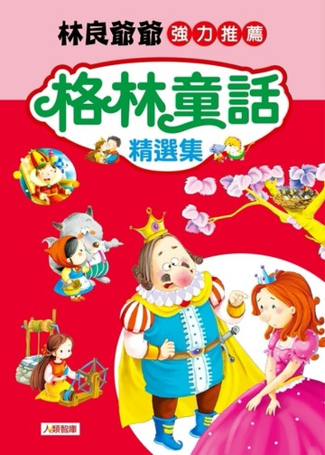 格林童話精選集[二手書_良好]