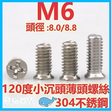 台灣發貨 （M6）304不鏽鋼120度小沉頭平頭薄頭螺絲小頭徑十字螺絲釘M6頭徑（8.0/8.8）