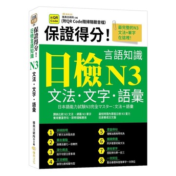 保證得分！日檢言語知識：N3文法．文字．語彙(QR)