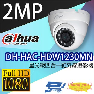 昌運監視器 大華 DH-HAC-HDW1230MN 2百萬畫素 半球型星光級 1080P 四合一 紅外線攝影機