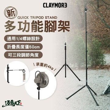 CLAYMORE 新多功能腳架
