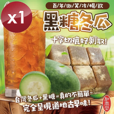 【麗紳和春堂】百年微笑黑糖冬瓜茶磚-375g/盒x1盒