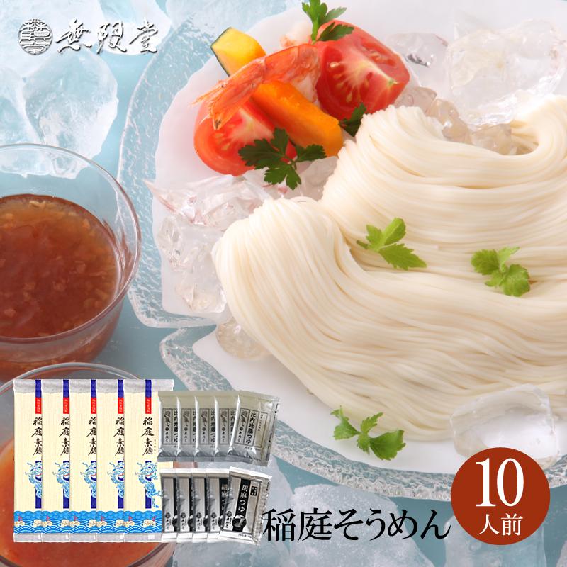 無限堂 稲庭そうめん 自宅用200g×5袋 2種のつゆ付き(10人前)