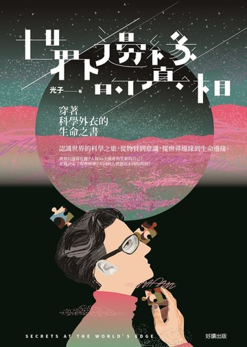 【電子書】世界邊緣的真相：穿著科學外衣的生命之書