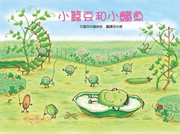 小蠶豆和小鱂魚[二手書_良好]