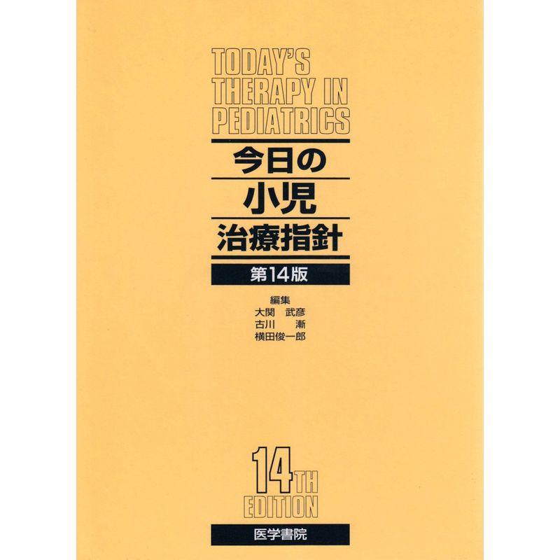 今日の小児治療指針