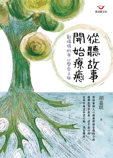 從聽故事開始療癒：創傷後的身心整合之旅