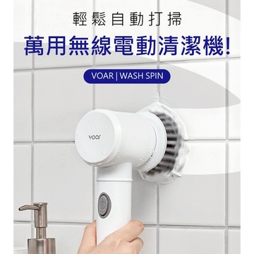 VOAR WASH SPIN C 萬用無線電動清潔機(VCL-031WH) (含專用刷頭五件組)婚姻救星打掃神器 清掃機