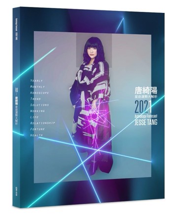 2021唐綺陽星座運勢大解析[二手書_近全新]