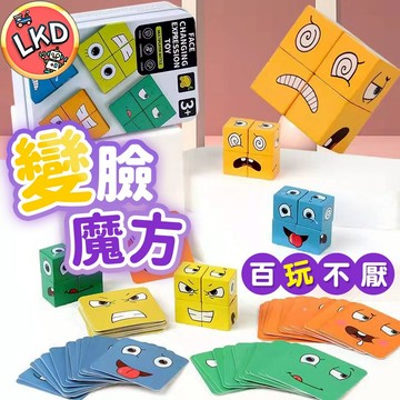 【送禮首選 鐵盒實木款】變臉魔方積木 變臉玩具 魔術配對積木 雙人對戰遊戲 親子互動桌遊 益智玩具 創意魔方 親子互動