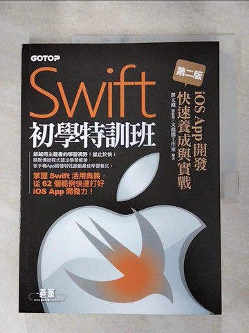 【書寶二手書T9／電腦_KAJ】Swift初學特訓班iOS App開發快速2/e_鄧文淵