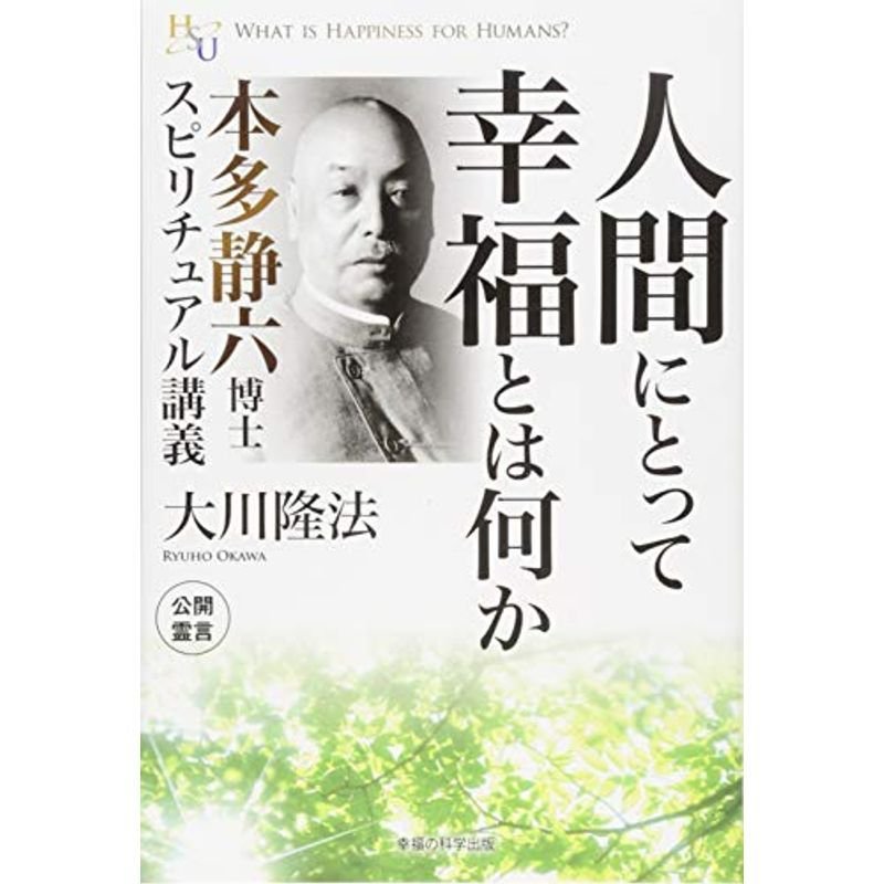 人間にとって幸福とは何か 本多静六博士 スピリチュアル講義 (幸福の科学大学シリーズ)