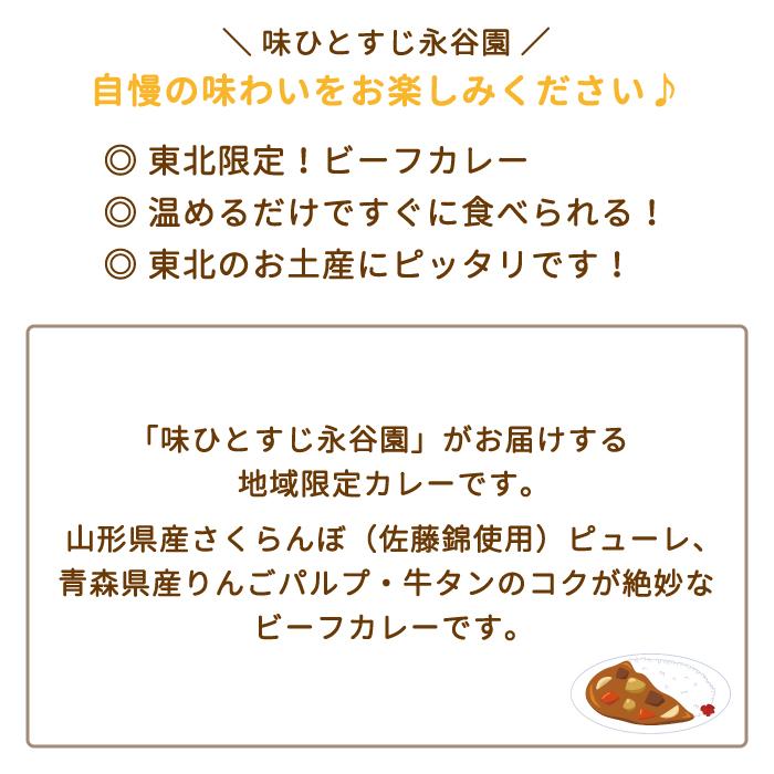 東北限定・ 牛タンカレー　山形県産さくらんぼ　青森県産りんご　永谷園　非常食