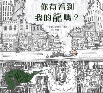 你有看到我的龍嗎？[二手書_良好]