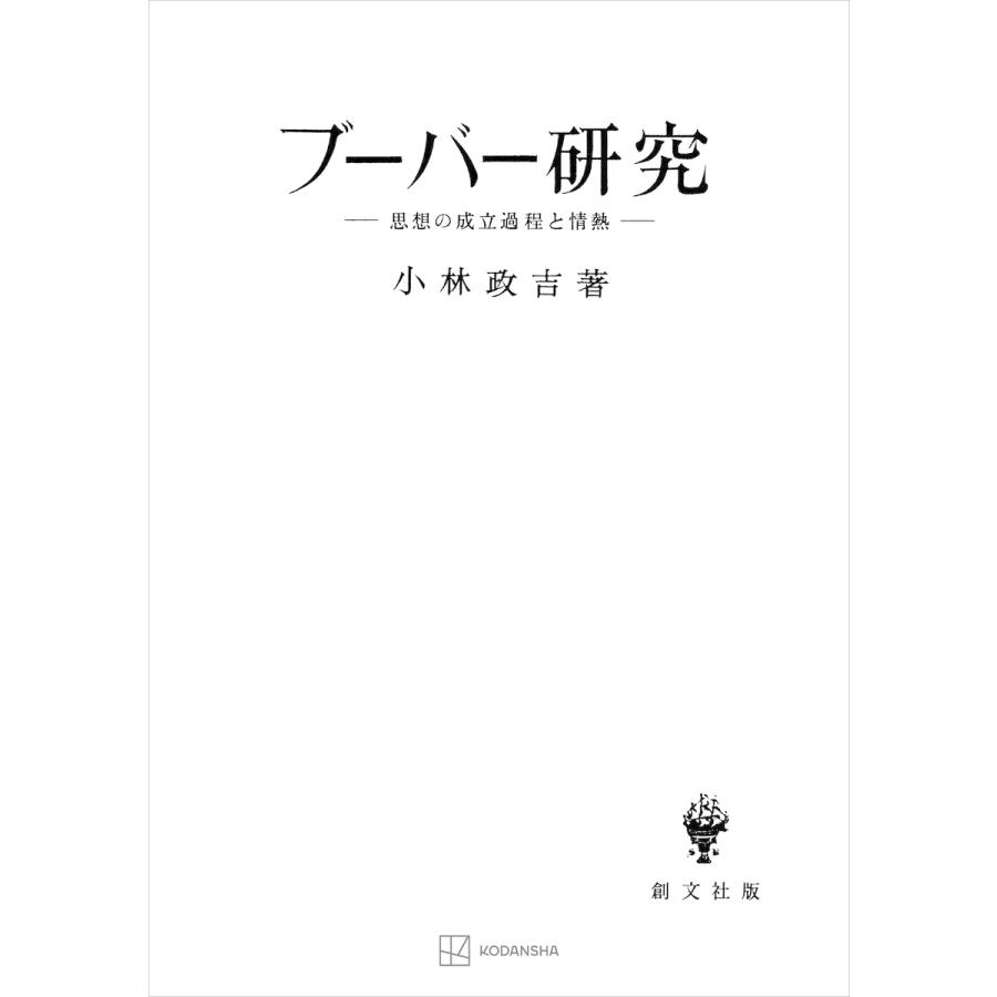 ブーバー研究 思想の成立過程と情熱 電子書籍版   小林政吉