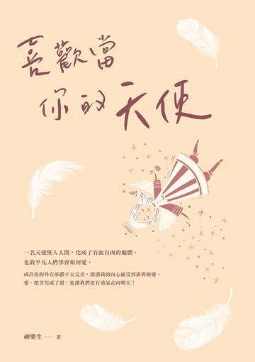 【電子書】喜歡當你的天使