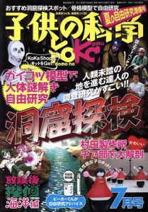  子供の科学(２０１７年７月号) 月刊誌／誠文堂新光社