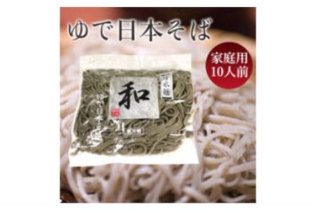 日本そば（ゆでそば）　冷水麺　「和」　ご家庭用10人前　 関西麺業