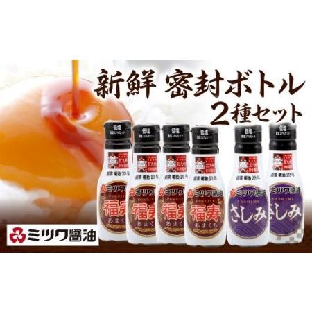 ふるさと納税 新鮮密封ボトル 6本セット（福寿・さしみ） 200ml×6本 計1.2L 醤油 福岡県北九州市