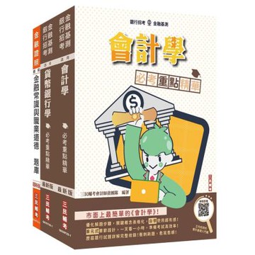 臺灣銀行檢券員甄試[綜合科目]套書(贈：楊老師的基礎貨幣銀行學、王均老師的會計基礎入門篇)(S085F25-1)