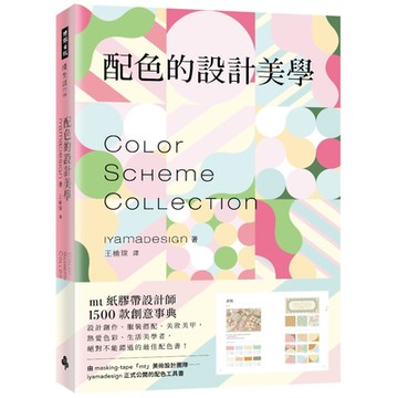 配色的設計美學：mt紙膠帶設計師1500款創意事典