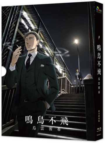 【停看聽音響唱片】【BD】鳴鳥不飛：烏雲密布