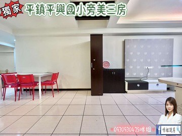 獨家平鎮平興國小旁美三房｜桃園市平鎮區興華街
