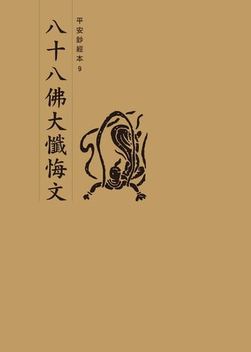 【電子書】八十八佛大懺悔文　平安鈔經本