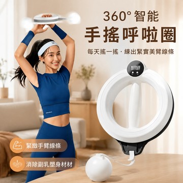 可開發票📢 360°智能手搖呼啦圈 手搖呼啦圈 麒麟天鵝臂美臂器 收副乳臂力器 美臂訓練 瘦手臂力訓練器