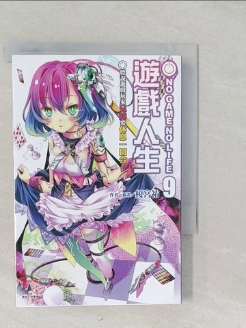 【書寶二手書T1／一般小說_SYW】NO GAME NO LIFE 遊戲人生 9_榎宮祐