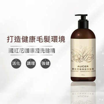 【任e購】AUCER-藏紅花咖啡因洗髮精