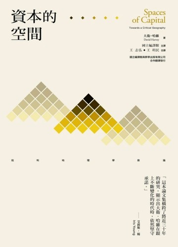 資本的空間：批判地理學芻論[二手書_普通]