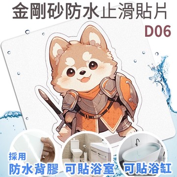 Echain Tech 金鋼砂止滑貼片 勇者狗 D06 加大款 (18x18公分) 防滑貼片/浴室止滑貼/地板貼/防水止滑貼