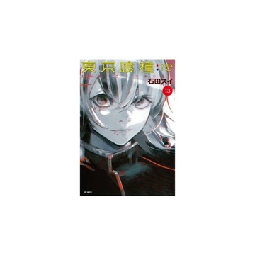 東京喰種:re(13)