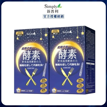 【Simply新普利】夜間代謝酵素錠 (30錠/盒)x2