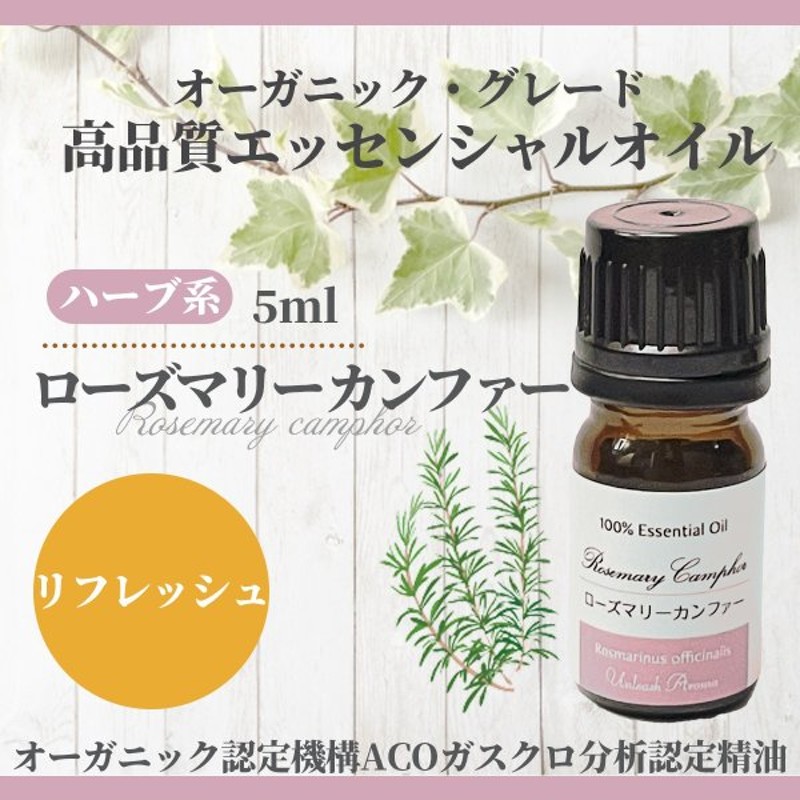 ローズマリーカンファ 5ml 精油 オーガニック グレード エッセンシャルオイル アロマオイル 通販 Lineポイント最大0 5 Get Lineショッピング