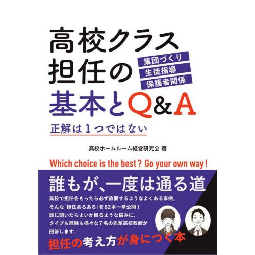 高校クラス担任の基本とQ A