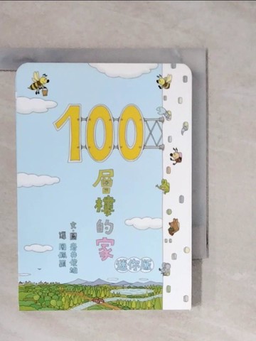 【書寶二手書T7／少年童書_XVR】100層樓的家 迷你版（二版）_岩井俊雄