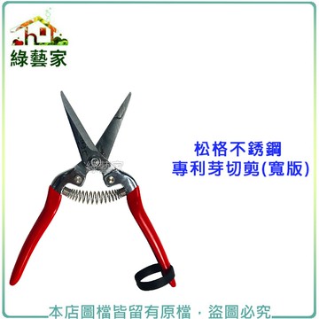 【綠藝家】松格不銹鋼專利芽切剪(寬版39號)