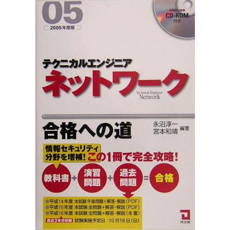 テクニカルエンジニア ネットワーク合格への道〈2005年版〉