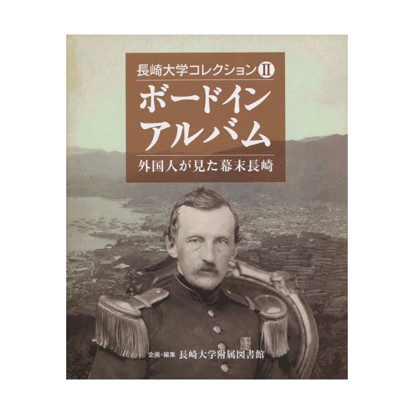 ボードインアルバム 外国人が見た幕末長崎
