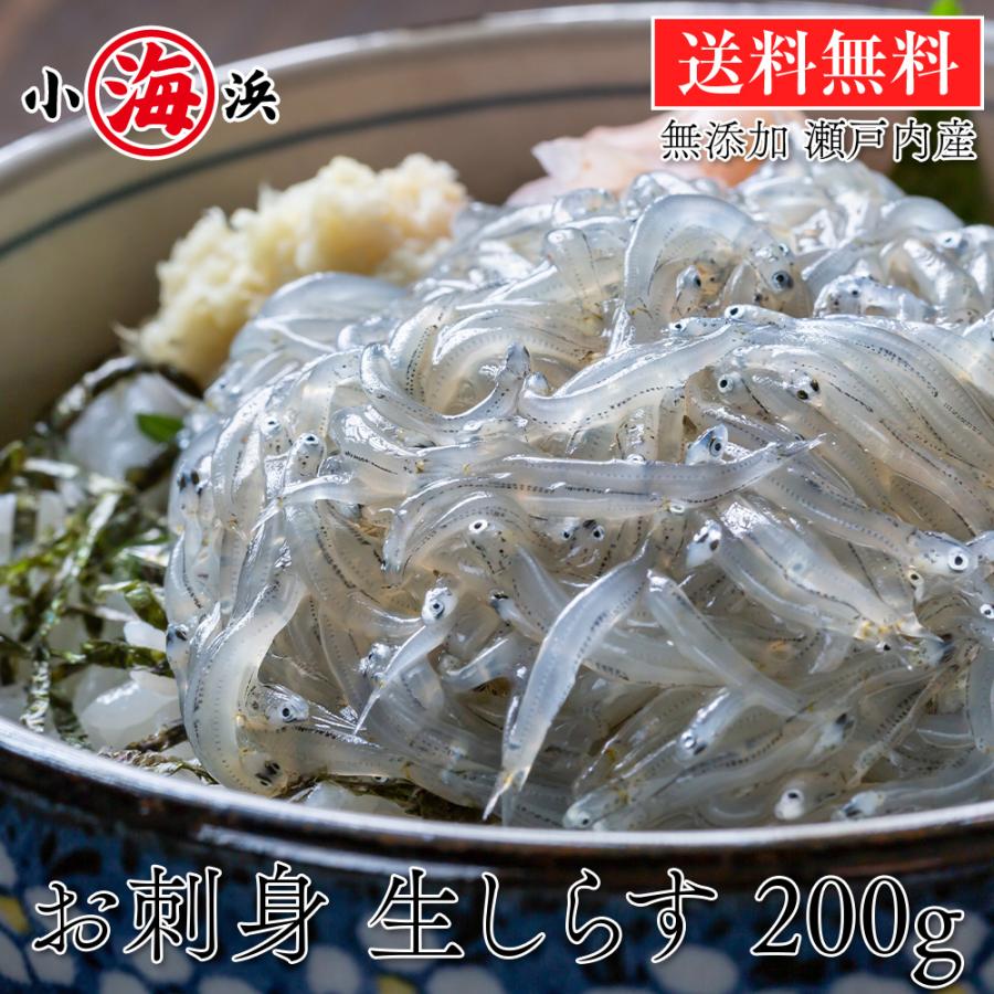 無添加 瀬戸内産 生しらす 200g×2パック (400g) 鮮度抜群 4人〜8人前 活〆 高鮮度 お刺身 生しらす丼 海鮮丼 シラス丼 シラス イワシ 鰯 国産 