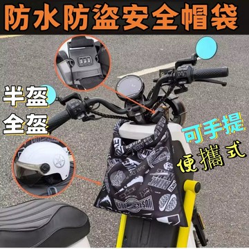 台灣出貨 防水防盜安全帽袋 安全帽提袋 安全帽袋子 安全帽包 安全帽保護袋 安全帽收納袋 可手提可吊掛 安全帽袋